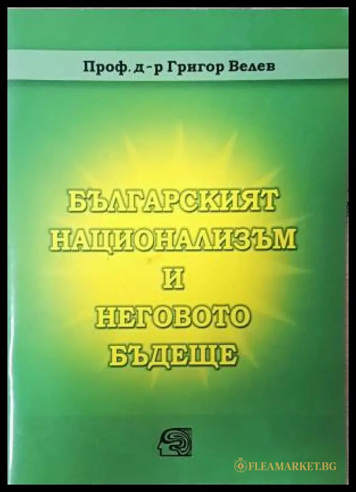 Българският национализъм и неговото бъдеще - Григор Велев (35230526194500) - Григор Велев - Книга