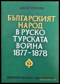 Българският народ в Руско-турската война 1877-1878 - Книги