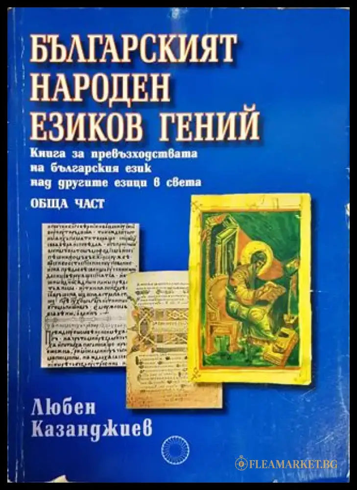 Българският народен езиков гений - Книги