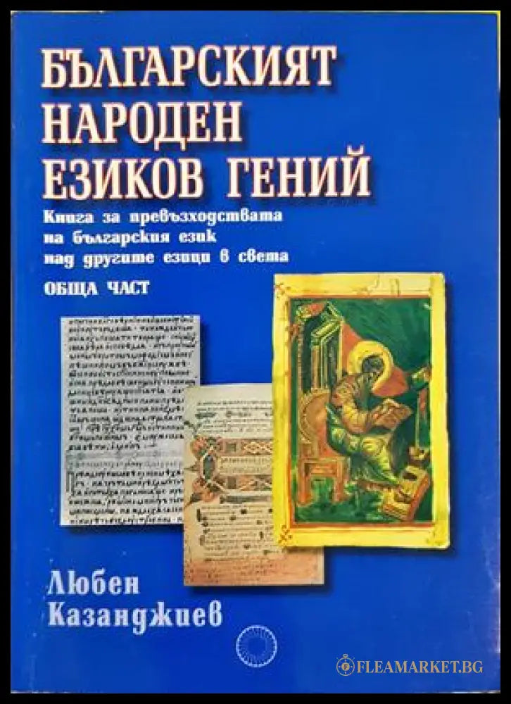 Българският народен езиков гений (330307261320) - Любен Казанджиев - Книга