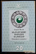 Българският народен календар. Основи и същност - Книги