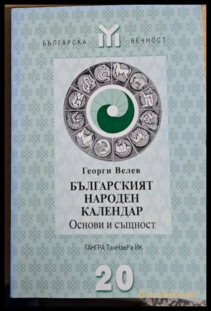 Българският народен календар. Основи и същност - Книги