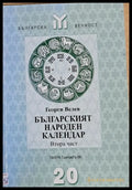 Българският народен календар втора част - Книги