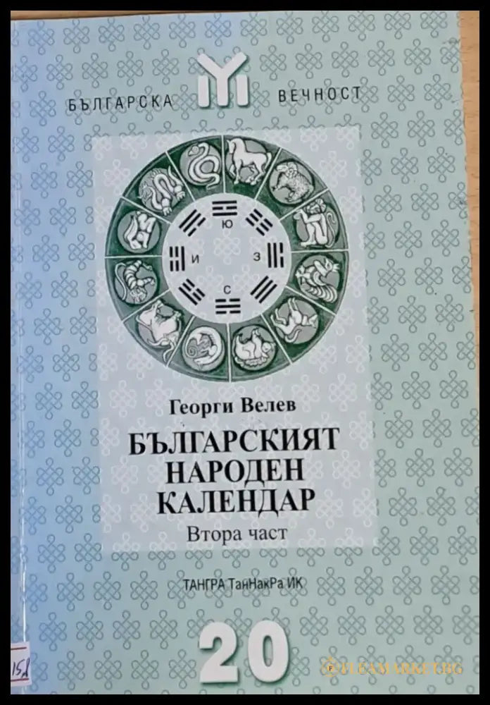 Българският народен календар втора част - Книги