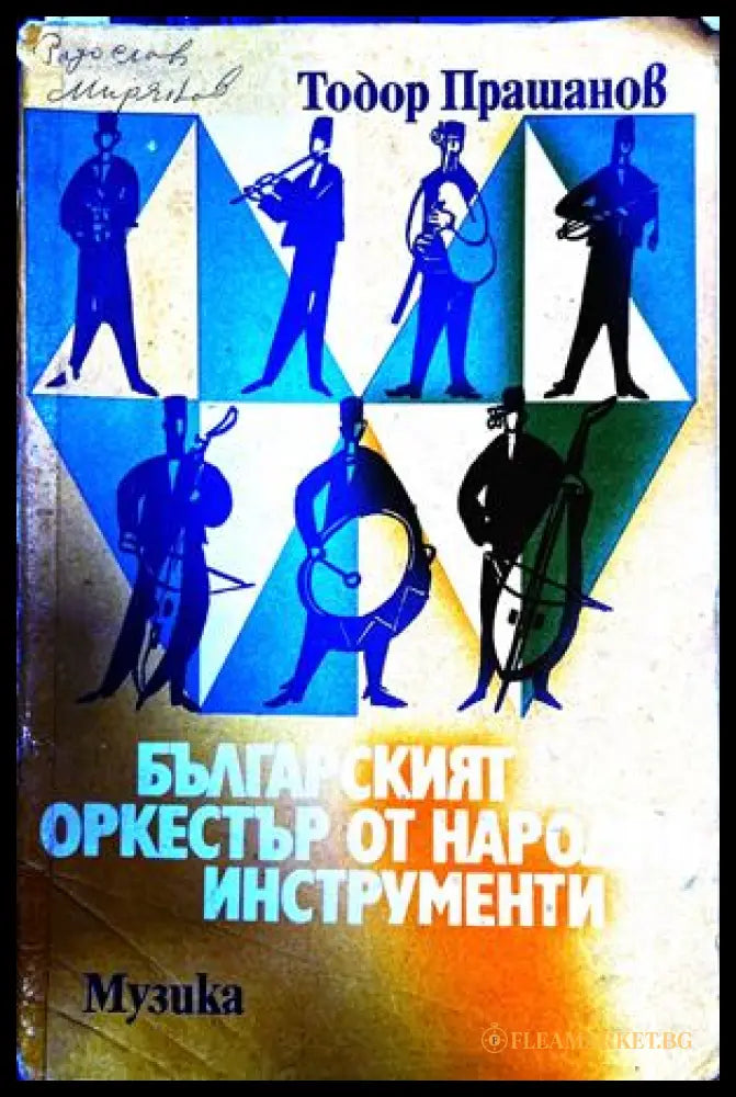 Българският оркестър от народни инструменти – Тодор Прашанов