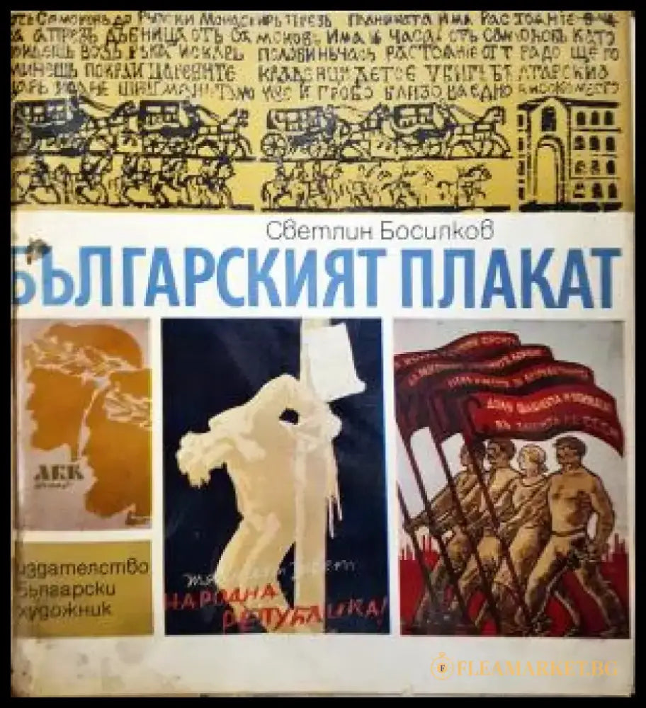 Българският плакат (3527) - Книга