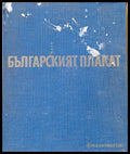 Българският плакат - Книги