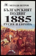Българският подвиг 1885: Русия и Европа (2541) - Книга