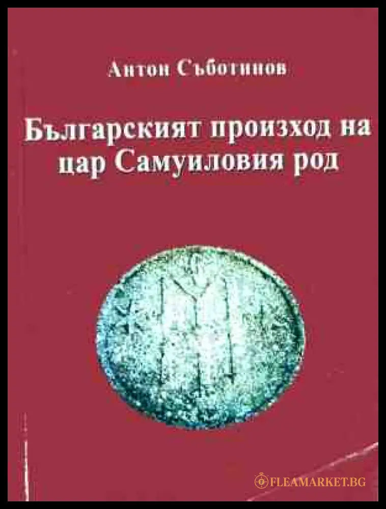 Корица на Българският произход на цар Самуиловия род