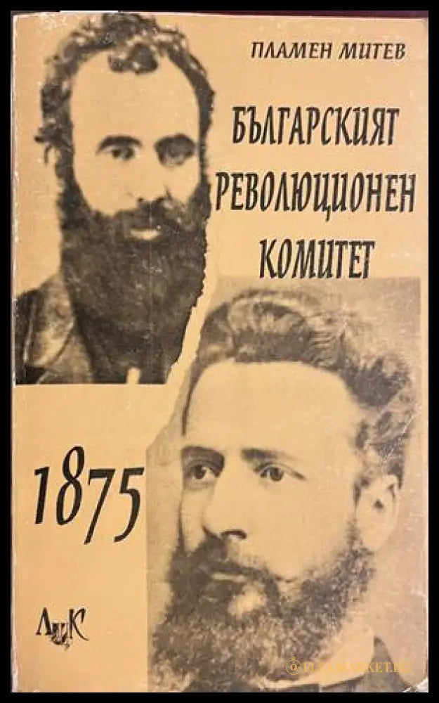 Българският революционен комитет 1875 - Пламен Митев