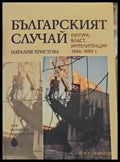 Българският случай - Книги