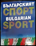Българският спорт / Bulgarian Sport (694) - Книга