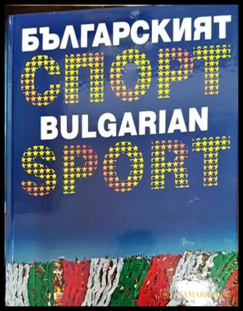 Българският спорт / Bulgarian Sport (694) - Книга