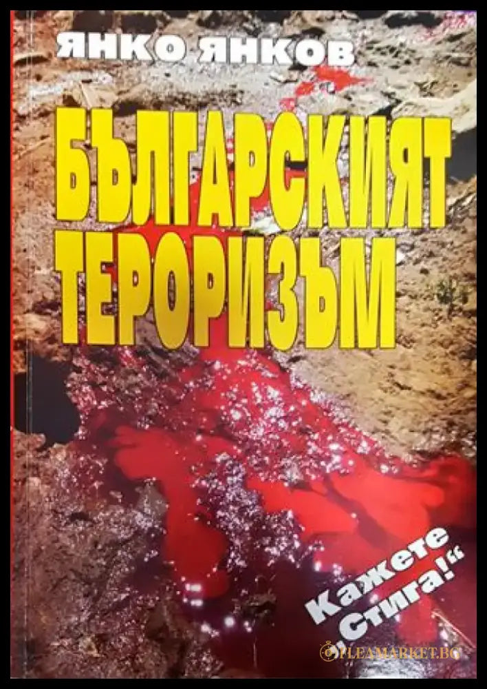 Българският тероризъм - Книга