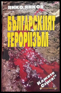 Книга „Българският тероризъм“ от Янко Янков