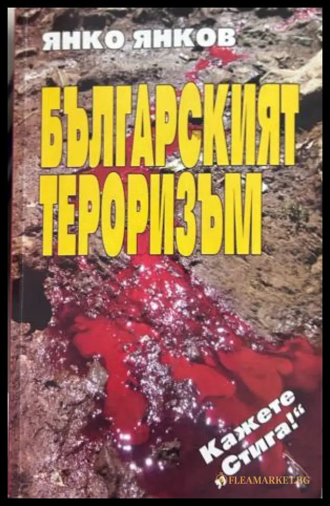 Книга „Българският тероризъм“ от Янко Янков