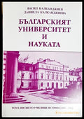 Българският университет и науката. Том 1: 1888-1904 (331506261744) - Васил Калканджиев Даниела Калканджиева - Книга