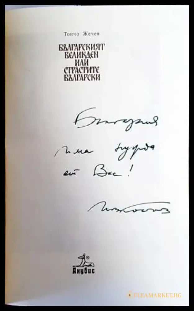 Българският Великден или страстите български (2452) - Книга