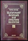Българският Великден или страстите български (2452) - Книга