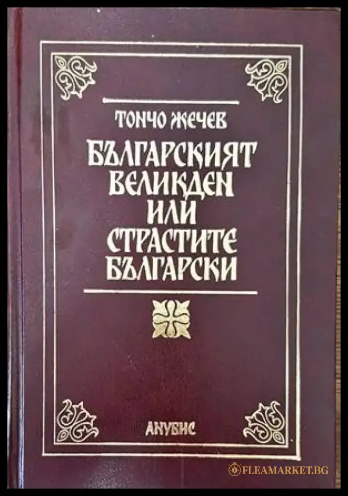 Българският Великден или страстите български (2452) - Книга