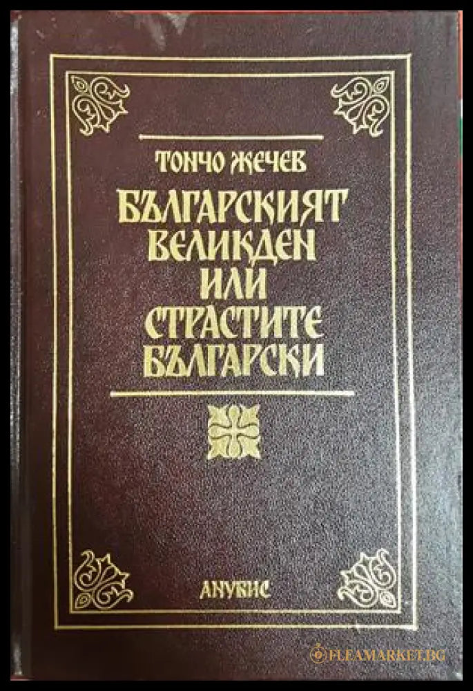 Българският Великден или страстите български - Тончо Жечев