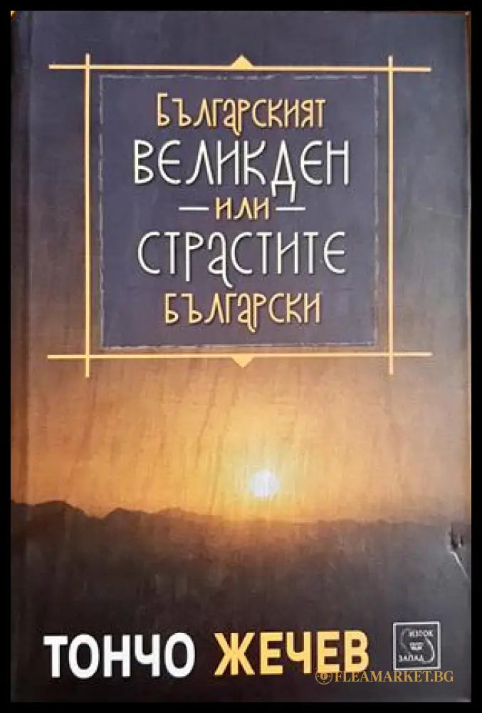 Българският Великден, или страстите български - Тончо Жечев