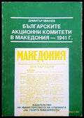 Българските акционни комитети в Македония - 1941г. - Книги