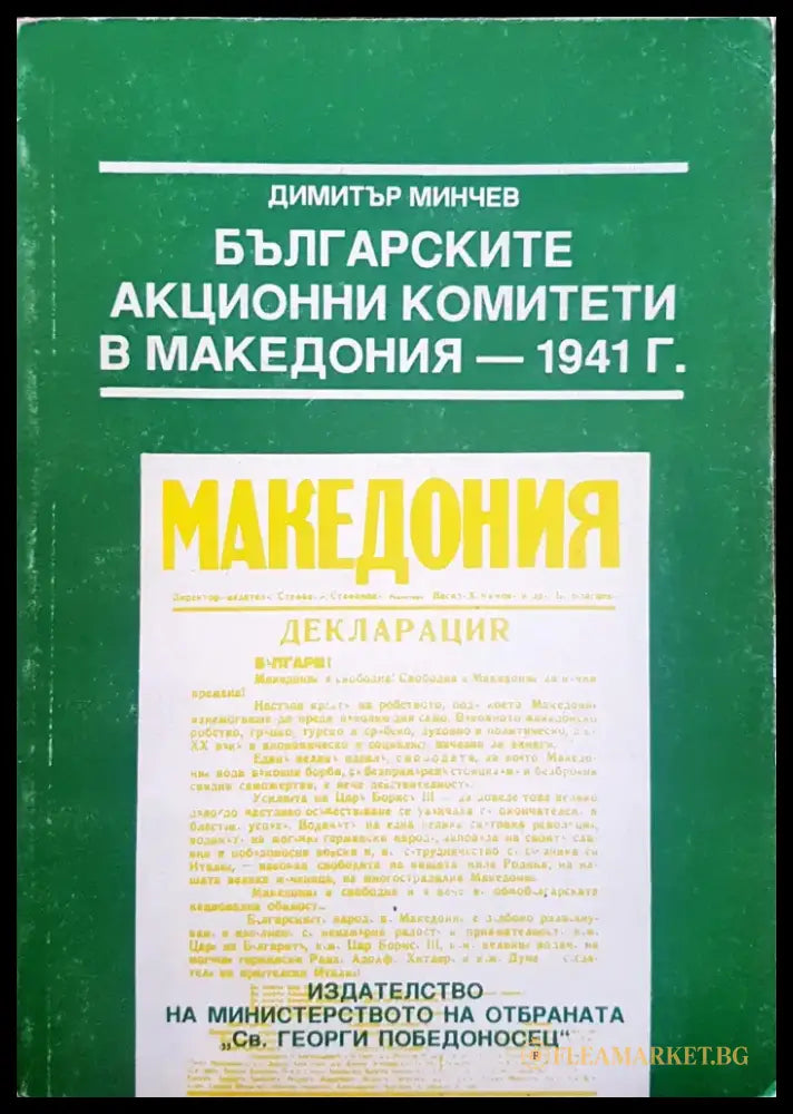 Българските акционни комитети в Македония - 1941г. - Книги