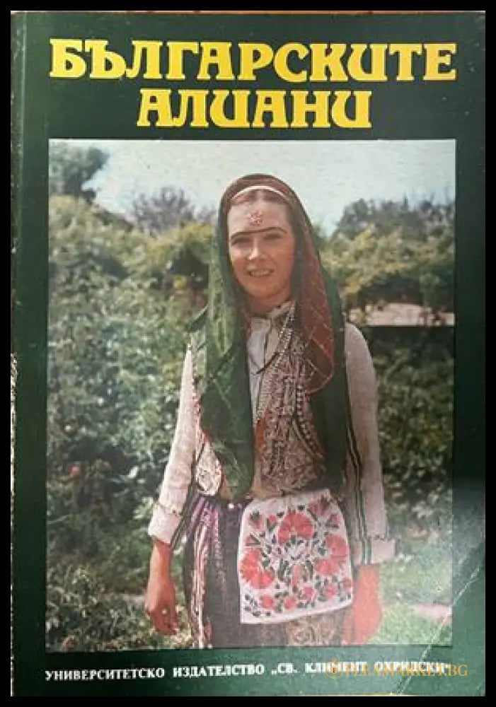Корица на Българските алиани, леко прегънат десен ъгъл