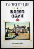 Българските царе в народното събрание - Книги