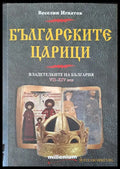 Българските царици: Владетелките на България VІІ-ХІV век - Книги