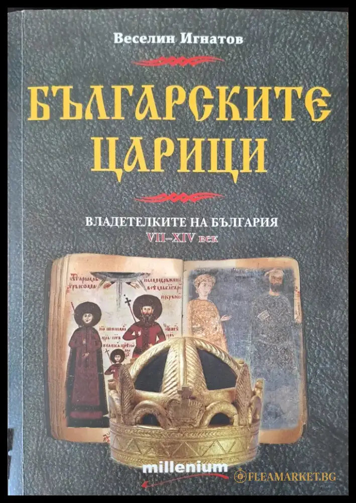 Българските царици: Владетелките на България VІІ-ХІV век - Книги