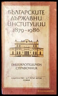 Българските държавни институции 1879-1986 - Книги