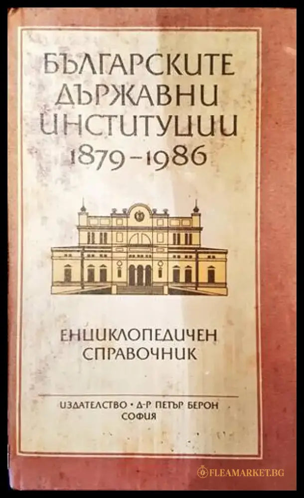 Българските държавни институции 1879-1986 - Книги