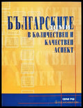 Българските думи в количествен и качествен аспект (33210526154900) - Кунка Слави Молле - Книга