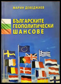 Българските геополитически шансове - Книги