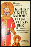 Българските ханове и царе VII-XIV век - Историко-хронологичен справочник (3774) - Книга
