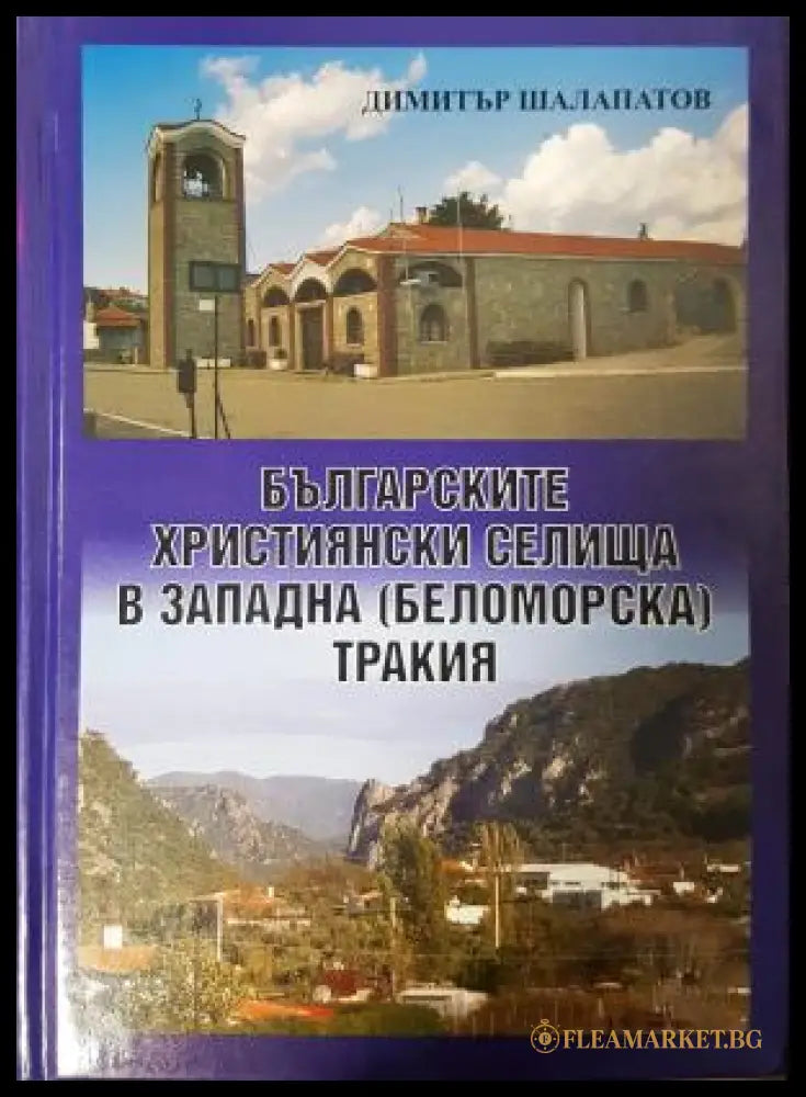Българските християнски селища в Западна (Беломорска) Тракия - Димитър Шалапатов