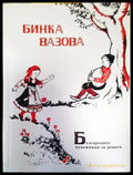 Българските художници за децата. Бинка Вазова - Книги