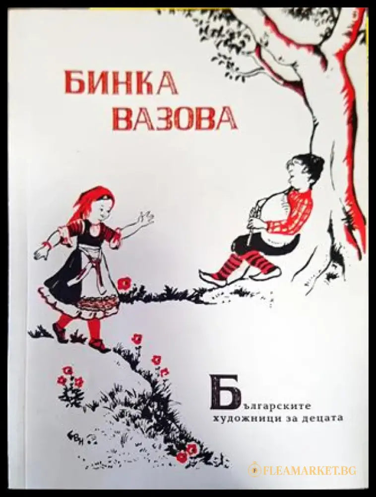 Българските художници за децата. Бинка Вазова - Книги