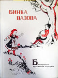 Българските художници за децата. Бинка Вазова - Книги