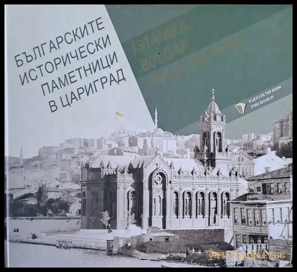 Българските исторически паметници в Цариград - Книги