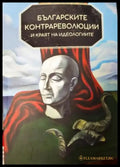 Българските контрареволюции и краят на идеологиите (3932) - Книга