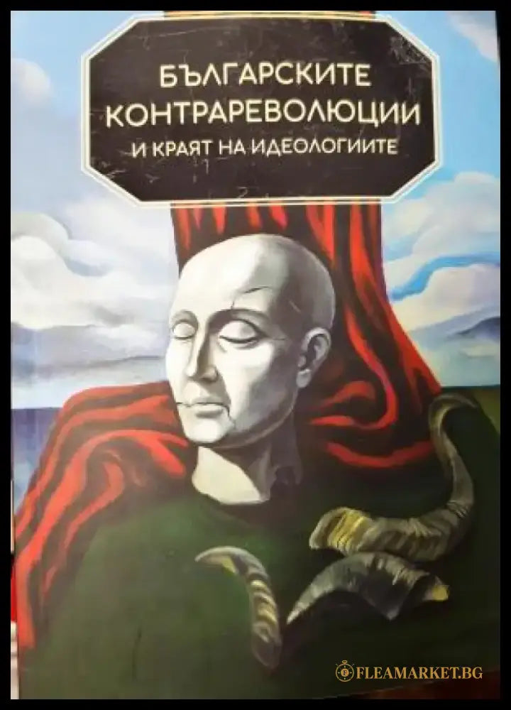 Българските контрареволюции и краят на идеологиите (3932) - Книга