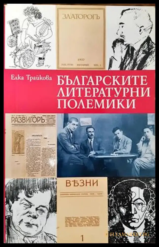 Българските литературни полемики - Книги