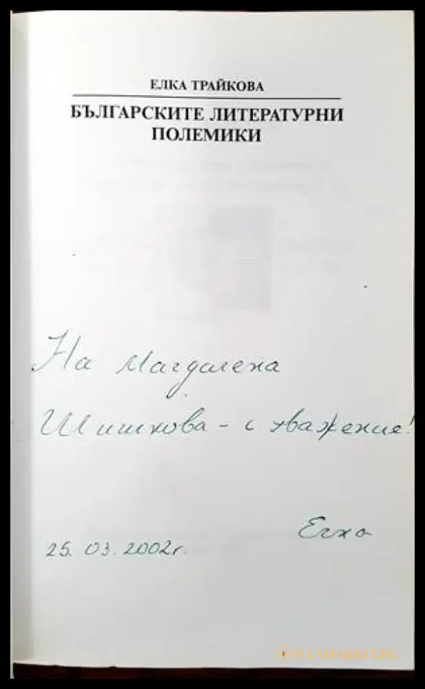 Българските литературни полемики - Книги
