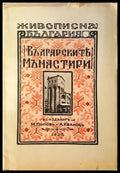Българските манастири (1064) - Книга