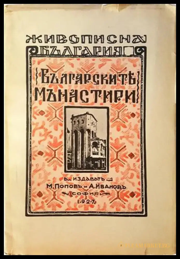 Българските манастири (1064) - Книга