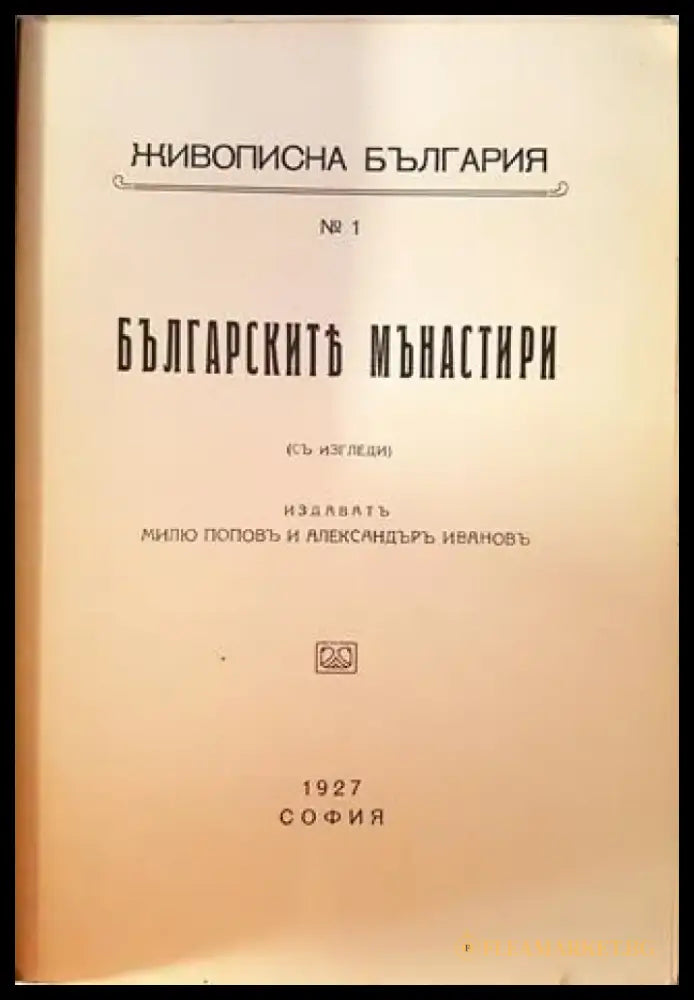Българските манастири (1064) - Книга