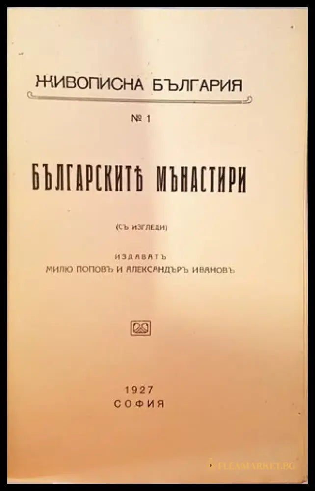 Българските манастири (1076) - Книга